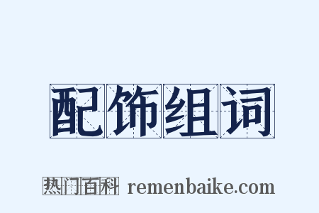 配饰组词是什么意思的图片